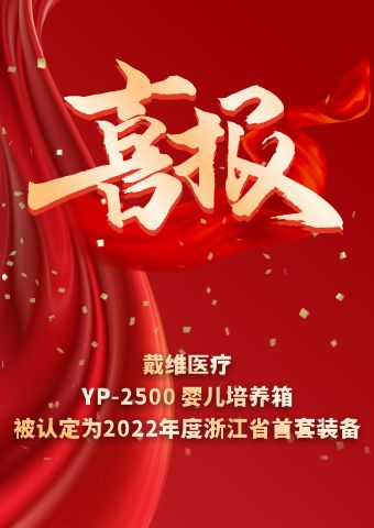 David_YP-2500 infant incubator was identified as the first set of equipment in Zhejiang Province in 2022