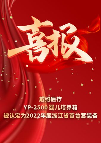 David_YP-2500 infant incubator was identified as the first set of equipment in Zhejiang Province in 2022