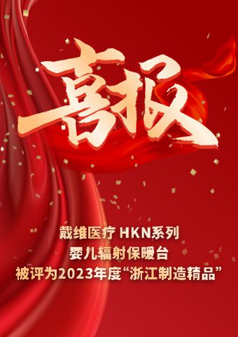 David_HKN series infant radiant warmer was honored as a 2023 