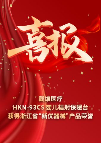David_The HKN-93CS infant radiant warmer was awarded the title of 
